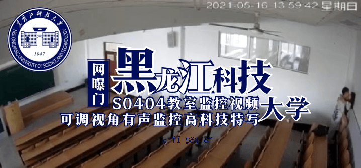 【开门】黑龙江科技大学S0404教室（可选）