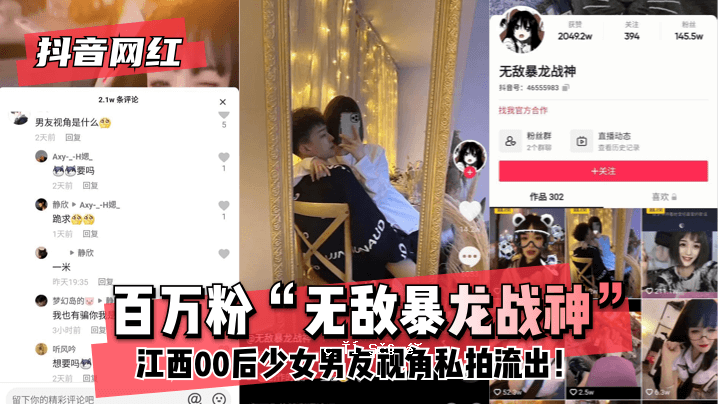 [抖音网红]百万粉“无敌暴龙战神”~江西00女孩~男友视角私拍泄露！