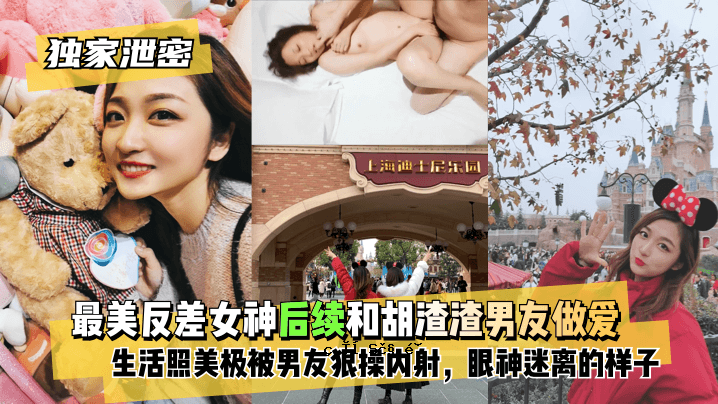 【单身秘笈】最美反差女神背瓦胡与男友爱情自拍流出，人生照美圆满，男友手术内射，酸爽眼神迷茫的孩子