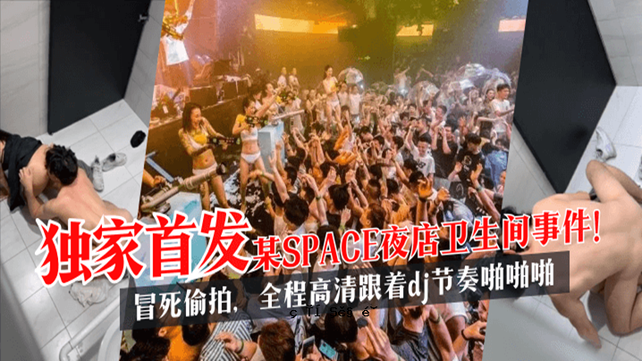 [奇异头]某SPACE夜店制作中发生的事件！亵渎的节拍，整首高品质歌曲，dj 播放歌曲。