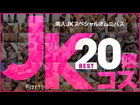 10Musume-081219_01 业余 JK 特别综合 Best20 第 1 部分