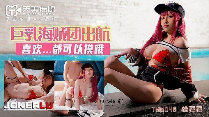 [蜜桃手表] 巨乳海军陆战队出发-许亚亚TMW046