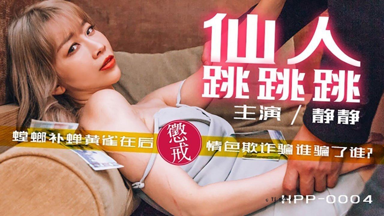 【桃花观】仙人跳跳-黄麻雀被抓后，感情欺骗的故事。