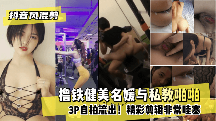 【抖音风混剪】剑南姬与私塾啪啪3P自拍泄露！精致修剪紧急封锁