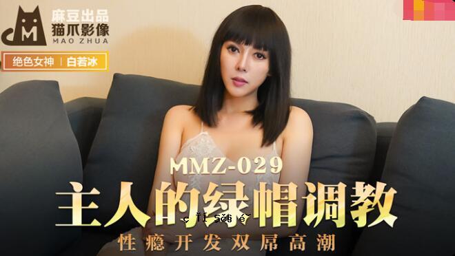 MMZ-029 大师绿帽训练-杜宇