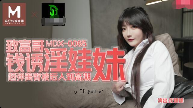 MDX-0065 肮脏的妹妹 - 娜娜神