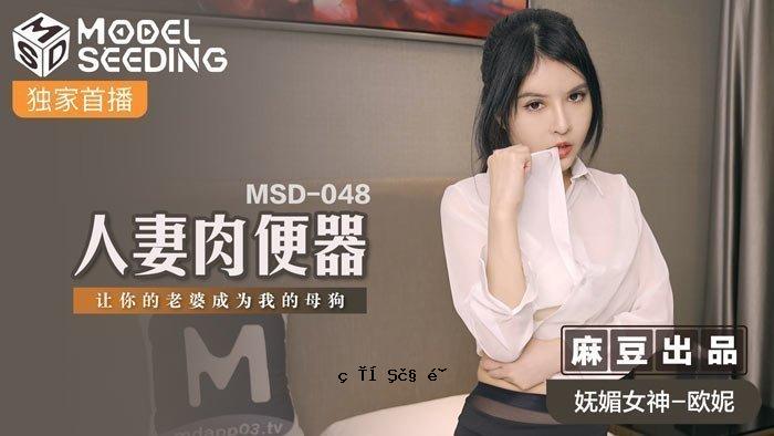 MSD-048 已婚妇女肉尿壶 - Ouen