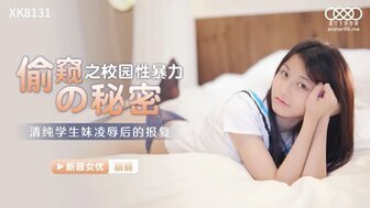 XK8131 学校性暴力秘密：无辜女学生妹妹被强奸后的报复