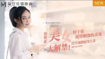 女优系列MDAG0002 热舞美女大放送 肯肯欲望的激动精神