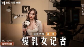 MD0245 淫妇为首的巨乳女记者