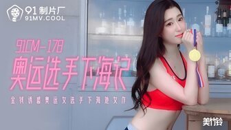 女艺人系列91CM178奥云选手下海金仙诱惑女选手下海