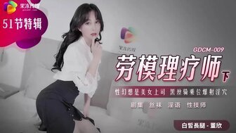 GDCM009 模范治疗师【第2卷】性幻想是美女boss，黑色蕾丝炸洞