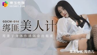 滥用GDCM014 为美女勾引妻儿肉体工作的秘密