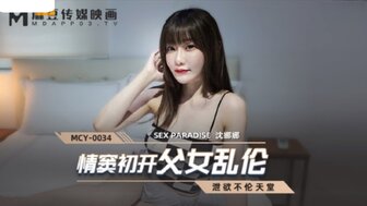 虐待MCY0034 第一次父女恋情