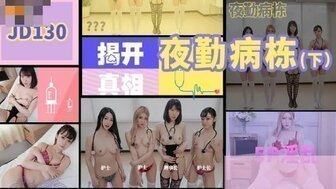 客服人员 JD130 夜班病房 【下】律师 5P 彭谦 病人