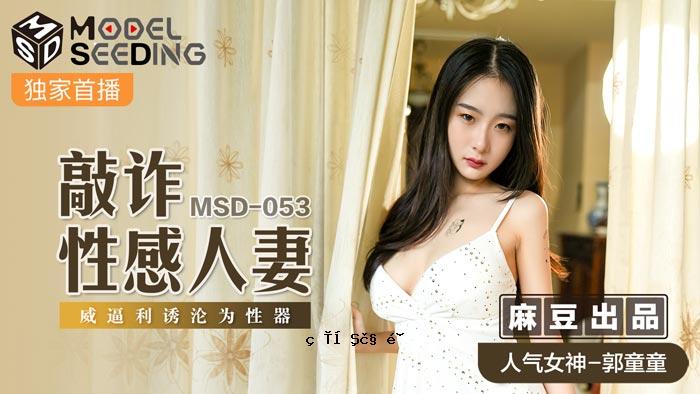 MSD-053 骗人的肉欲已婚女人 - 郭冬冬