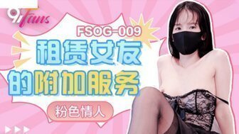 FSOG009 付费女性朋友附加服务