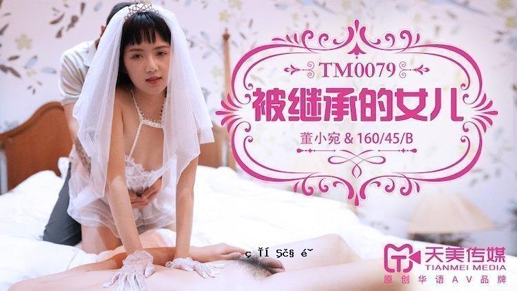 天米传媒TM0079 提交女-致冬晓