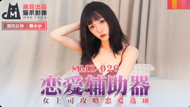 MMZ-020 爱爱支持器 - 寻小小