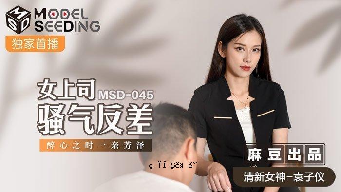 MSD-045_女上司的差异化 醉心 关西和也