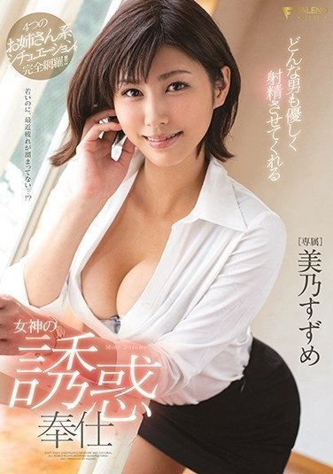 FSDSS-008 温柔地让任何男人射精的女神的诱惑服务 铃目美浓 (1) (1)