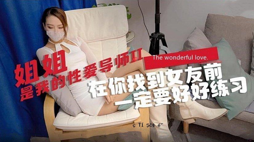 阿妮女神物语大片姐姐是我的性爱指南2