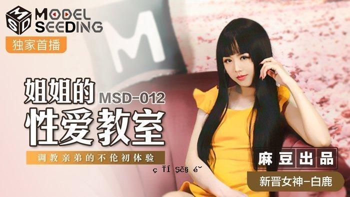 MSD-012_姐弟性爱老师培训亲兄妹外遇初体验