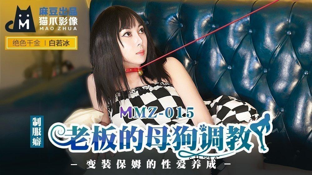 MMZ-015_老母狗训练_母性爱训练官方