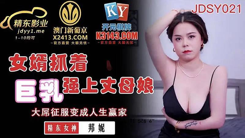 JDSY021 女婿写的巨乳强势母女 - Kunie