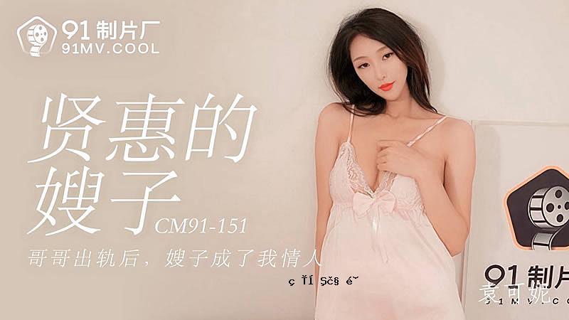 91CM-151慧贤儿媳妇