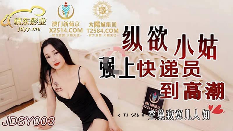 JDSY003 欲望小婆婆强上高潮成员