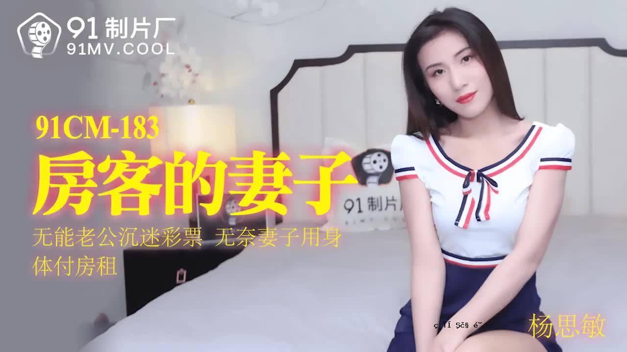 91CM-183客妻子-杨思敏