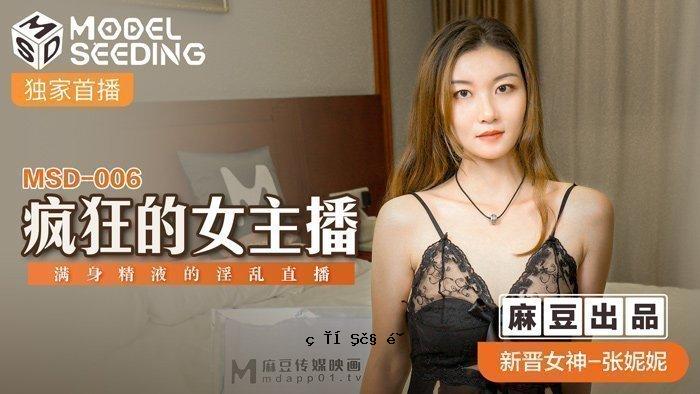 MSD-006_疯狂女主散布全身精液淫荡直播官方