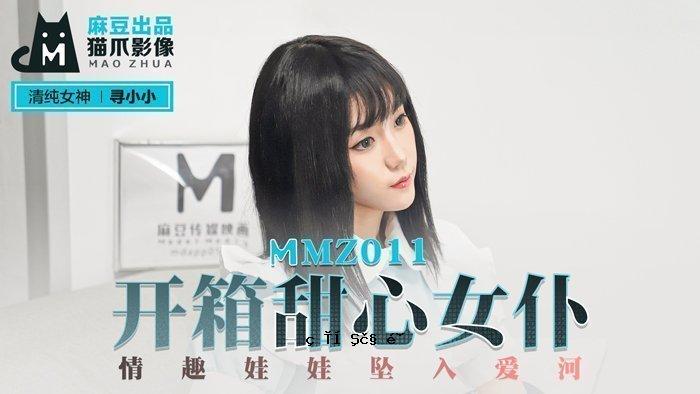 MMZ-011_开箱甜心女仆_享受女人撞上相川官帖