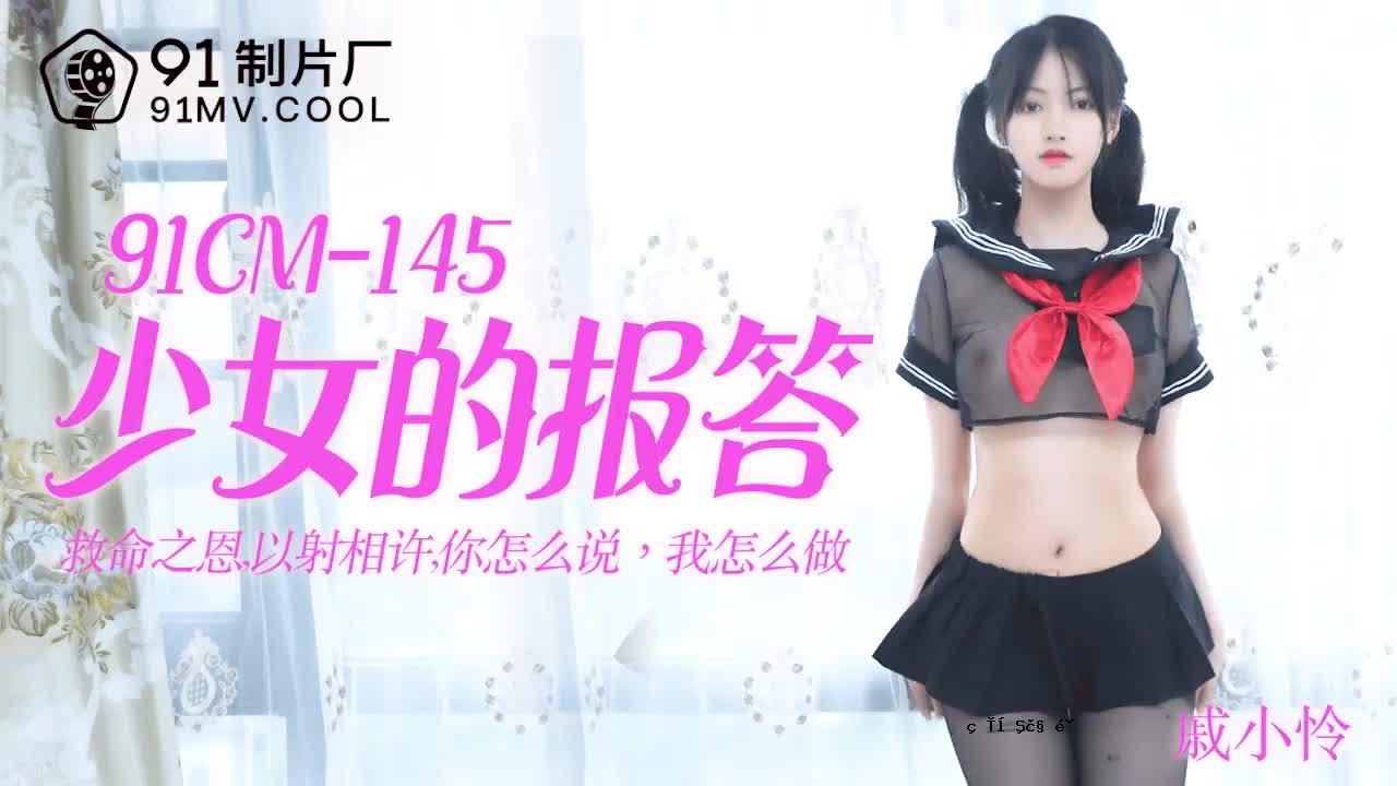 91CM-145少女报告-齐小仁