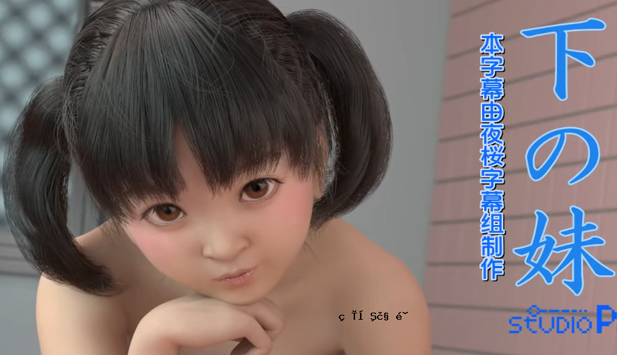 [3D] 姐姐妹妹的爱