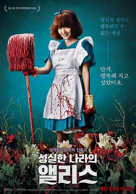 诚实国度的爱丽丝.Alice In Earnestland.2015.KR.HDRip.1280x720p.x264.AAC.[日本语中訳]