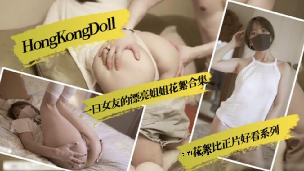 HongKongDoll 一日女友 梁漂流 姐姐花絮集