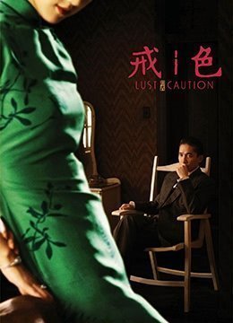 彩色・戒律.色戒.2007.TW.BluRay.1920x1080p.x264.DTS-KOOK.[日文汉字]