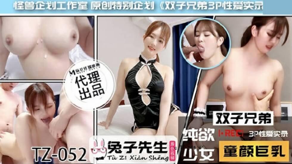 Madame Media - 兔子老师 TZ-052 双胞胎兄弟的 3P 性爱故事