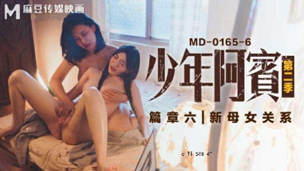 麻豆媒体 - 神娜娜苏米少年爱第二季第6章新妈妈女孩系列