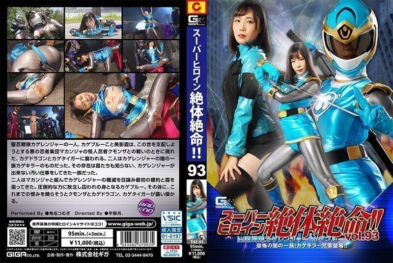 THZ-93 绝境中的超级女主角！ ！ Vol.93 圣忍者中队 影天使 影蓝 黑暗恐怖一族！景树