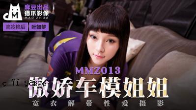 国内夫人AV猫爪影像MMZ013傲慢车模鹿城姐姐