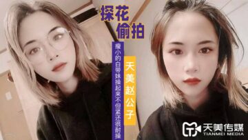 国民AV天蜜传媒体天蜜赵公子探索看看小白妹妹妹手术不发生，黑暗却抗手术