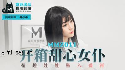 国产妈祖AV猫爪形象MMZ011开箱甜心少女寻小小