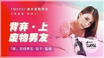 国民妈祖AV皇室满天美传媒 TM0031 男人的朋友 - Vol.