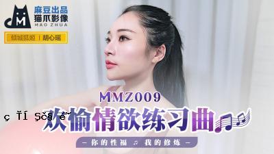 国产夫人AV猫爪形象MMZ009 欢愉情欲音乐胡馨瑶