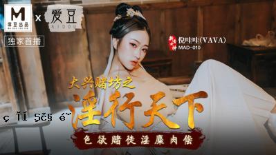 国产妈祖AV爱豆MAD010大鼓励波诺的淫乱世界倪高