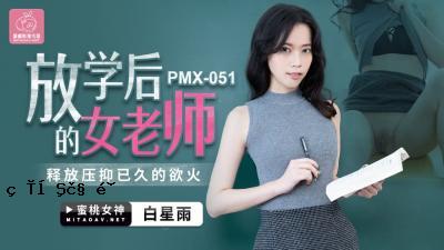 国民AV蜜桃影像媒体PMX051 放学后女老学校老师白星