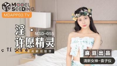 国产妈祖AV MSD MSD055 肮脏苑子苑